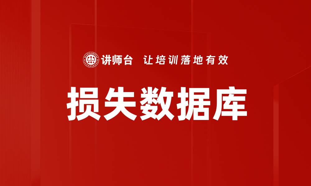 文章损失数据库的缩略图