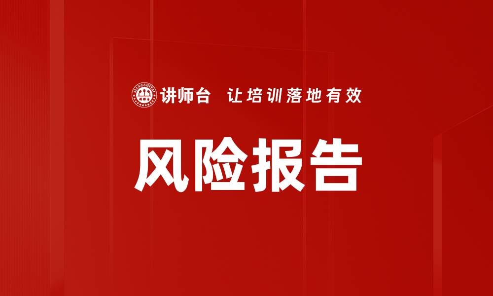 文章风险报告的缩略图