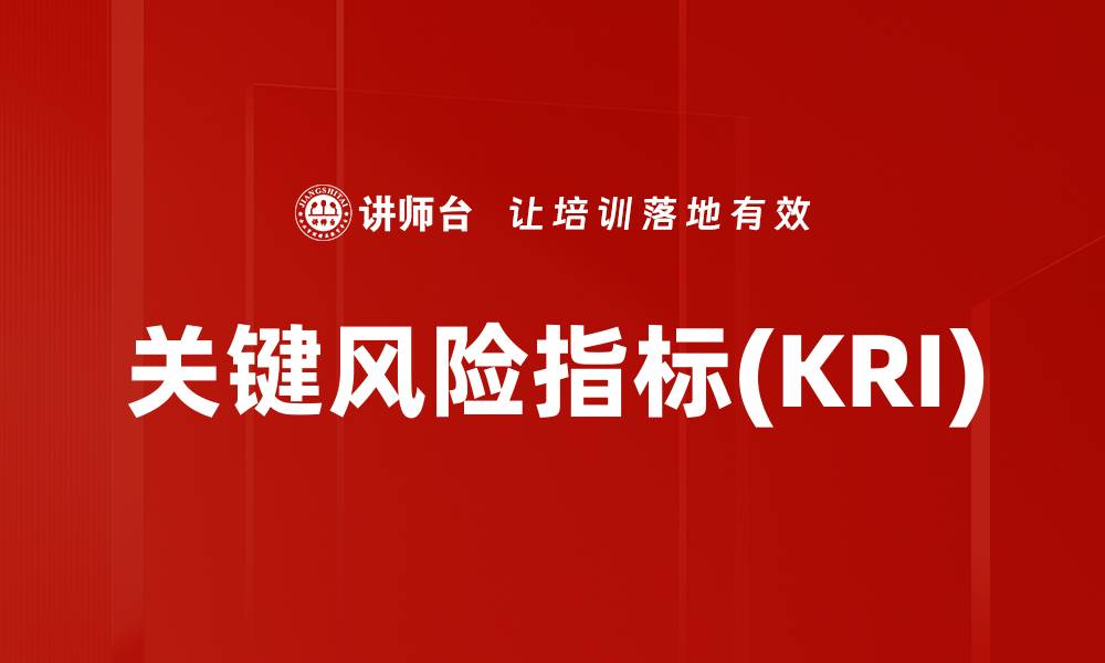 文章关键风险指标(KRI)的缩略图