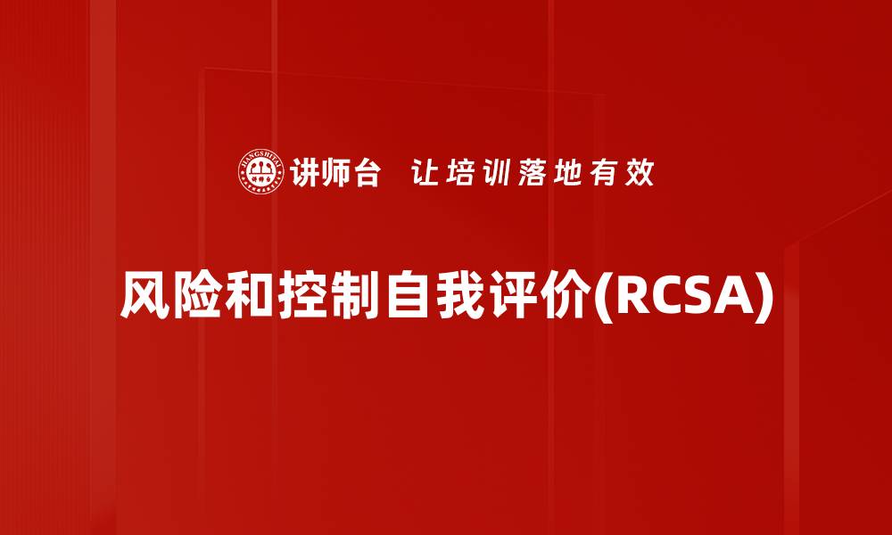文章风险和控制自我评价(RCSA)的缩略图
