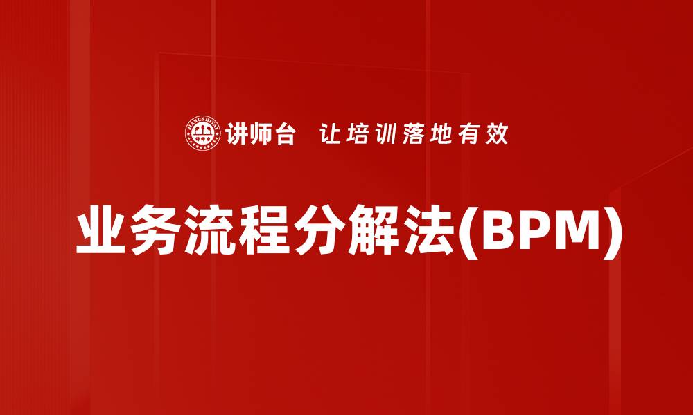 文章业务流程分解法(BPM)的缩略图