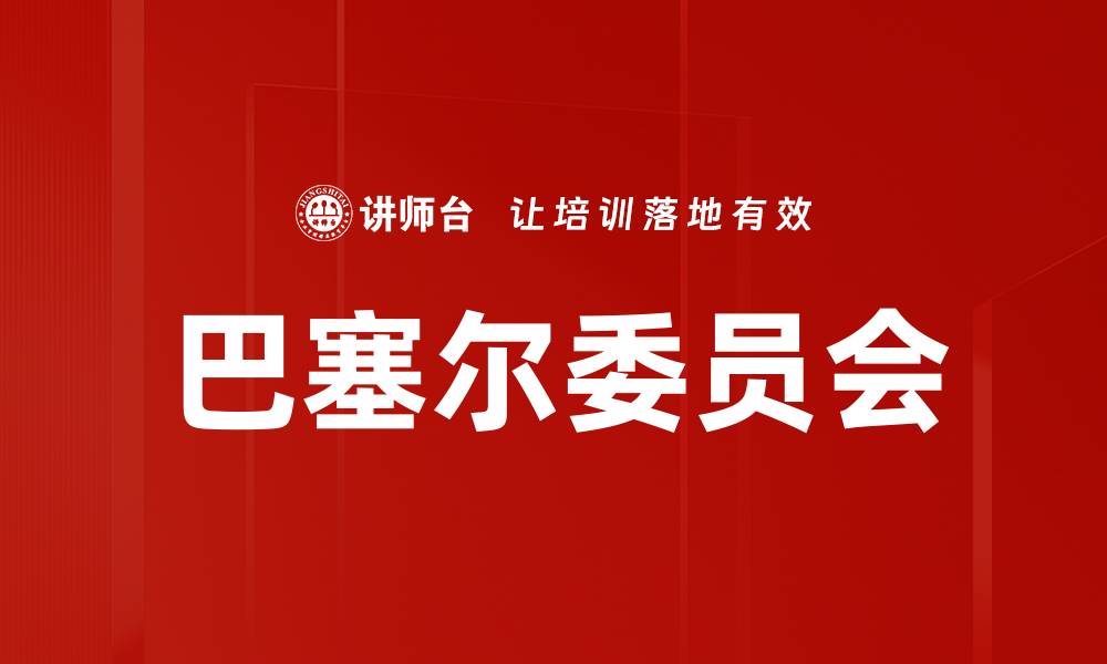 文章巴塞尔委员会的缩略图