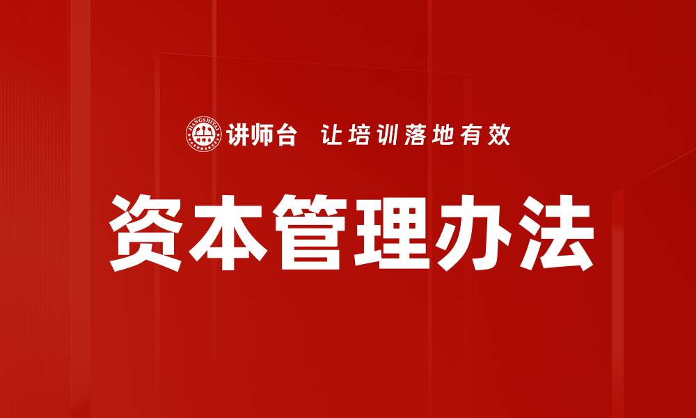 文章资本管理办法的缩略图