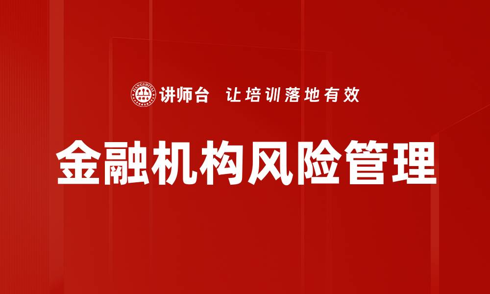 文章金融机构风险管理的缩略图