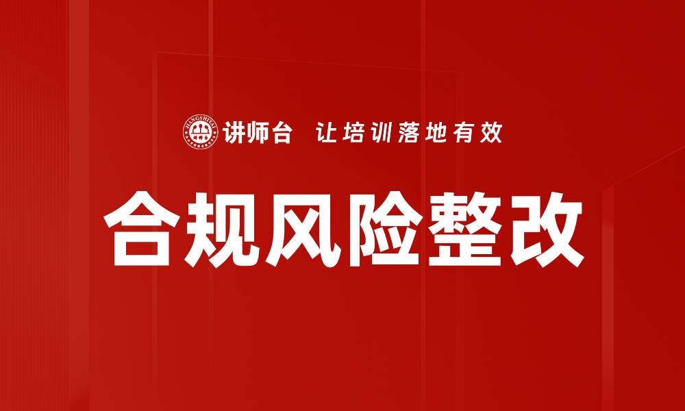 文章合规风险整改的缩略图