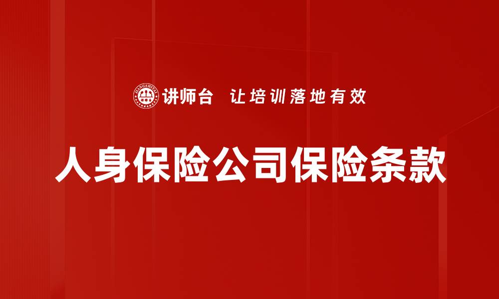 文章人身保险公司保险条款的缩略图