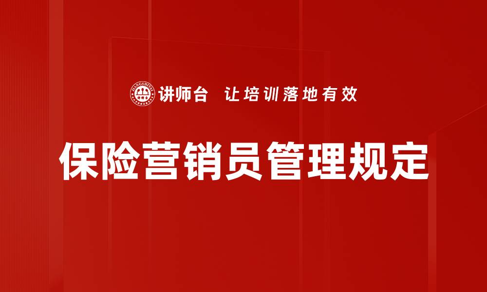 文章保险营销员管理规定的缩略图
