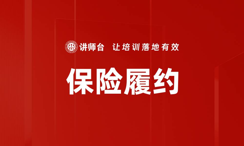 文章保险履约的缩略图