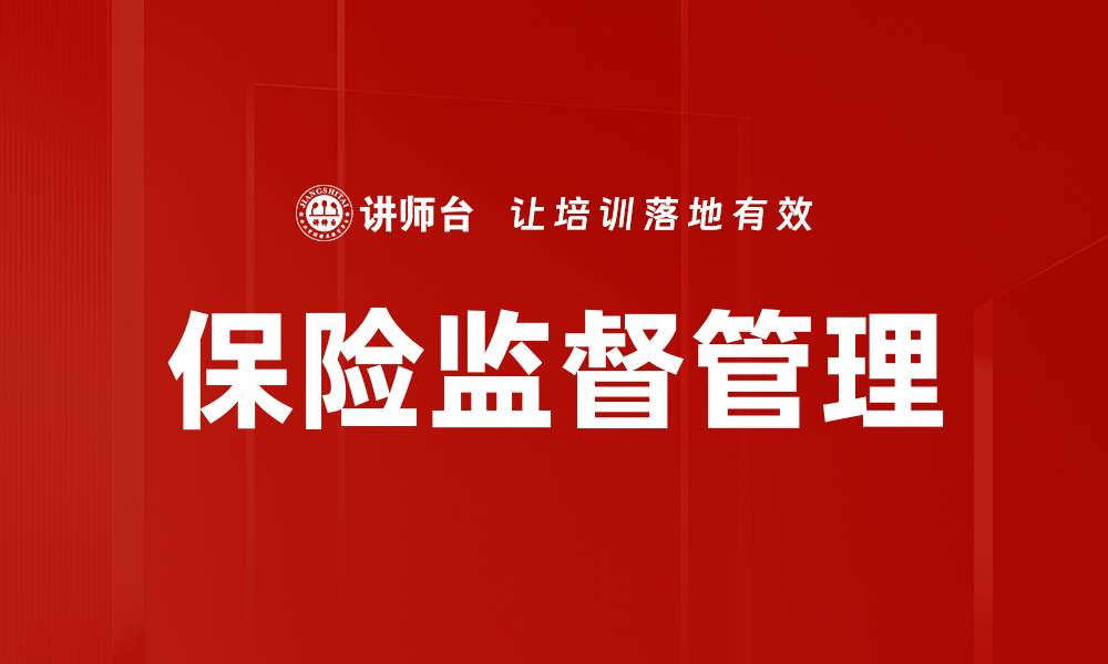 文章保险监督管理的缩略图
