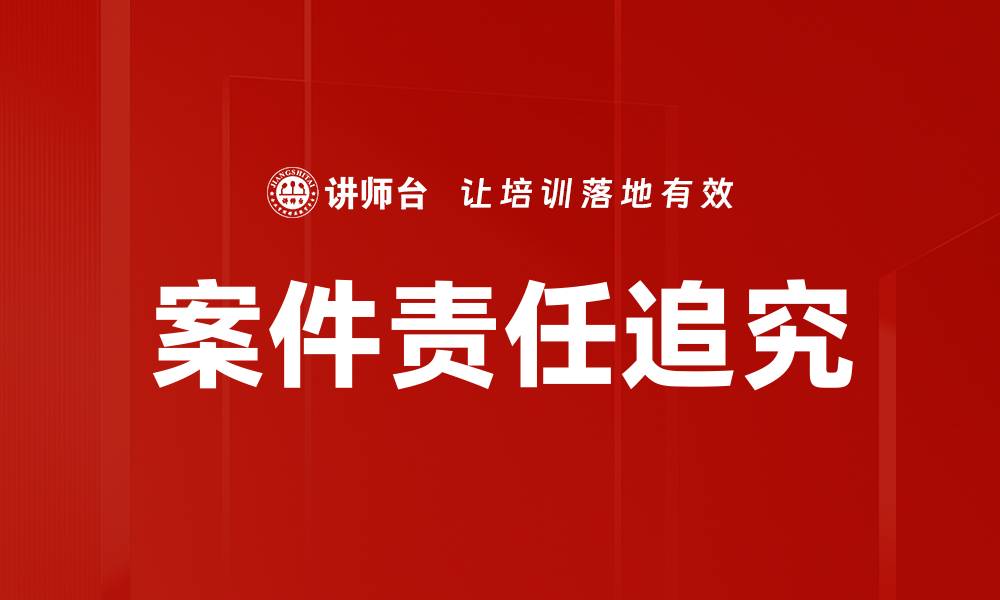 文章案件责任追究的缩略图