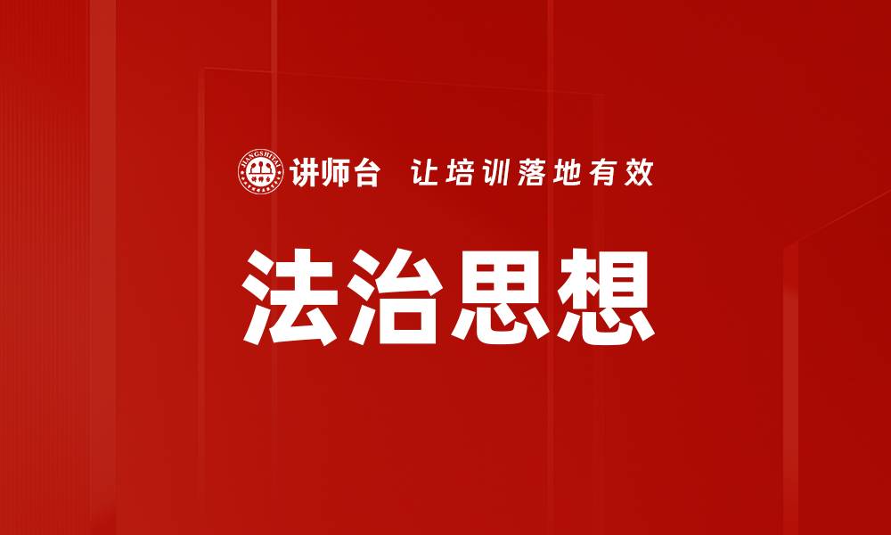 文章法治思想的缩略图