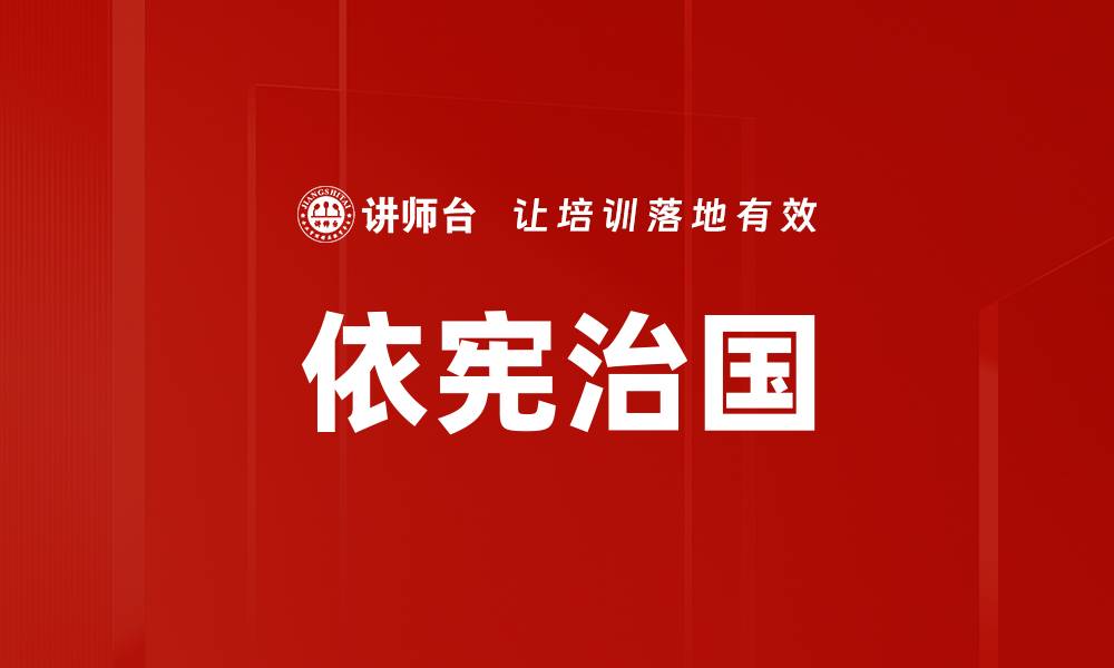 文章依宪治国的缩略图