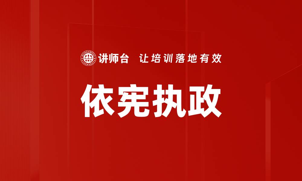 文章依宪执政的缩略图