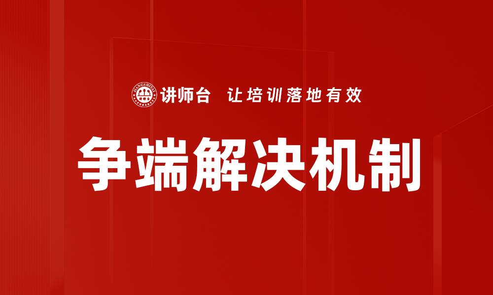 文章争端解决机制的缩略图