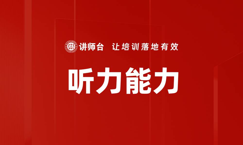 文章听力能力的缩略图