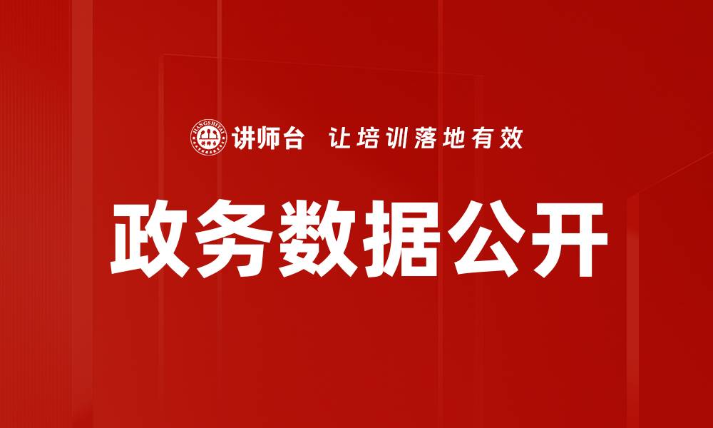 文章政务数据公开的缩略图