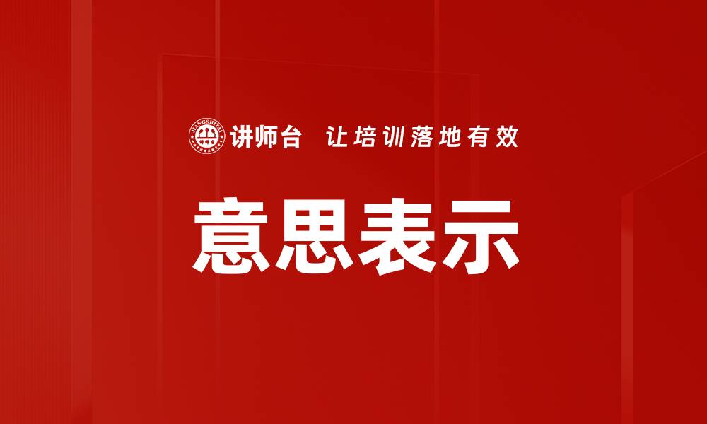 文章意思表示的缩略图