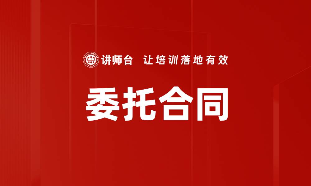 文章委托合同的缩略图