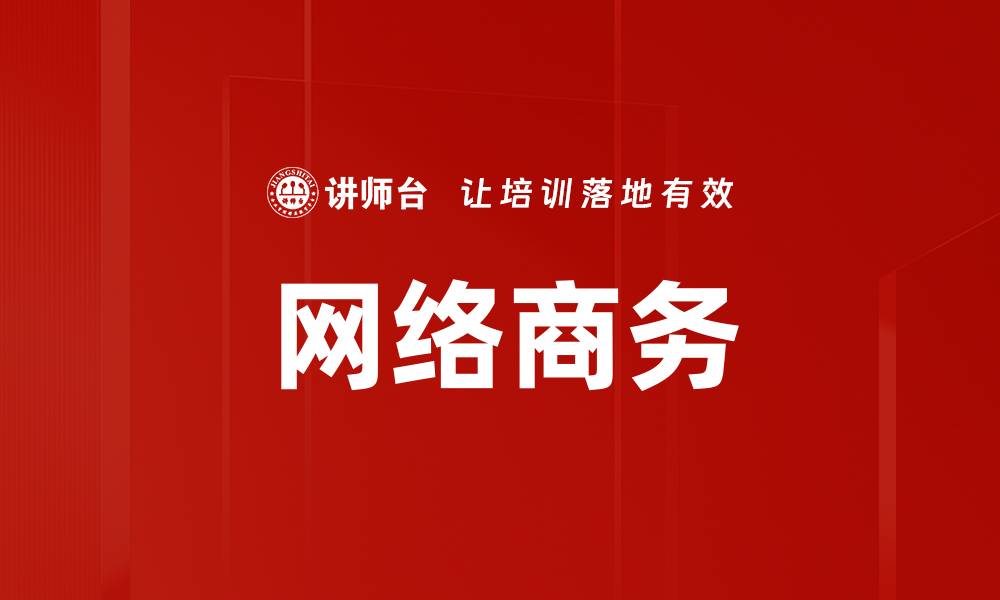 文章网络商务的缩略图
