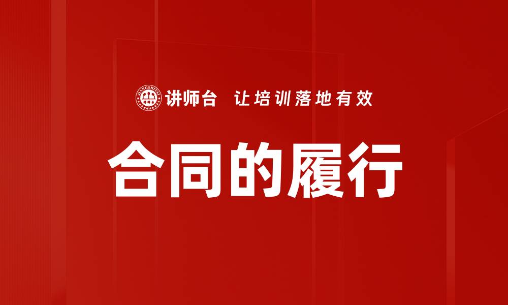 合同的履行