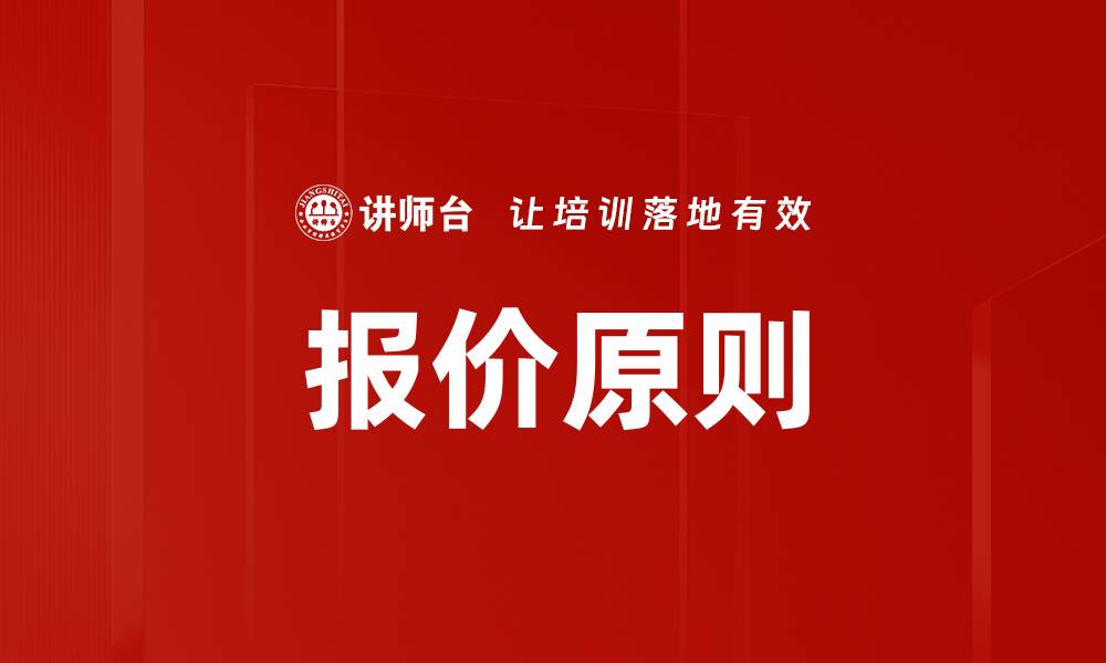 文章报价原则的缩略图