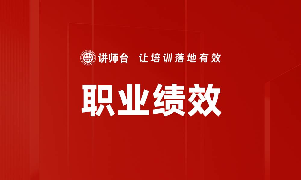 文章职业绩效的缩略图