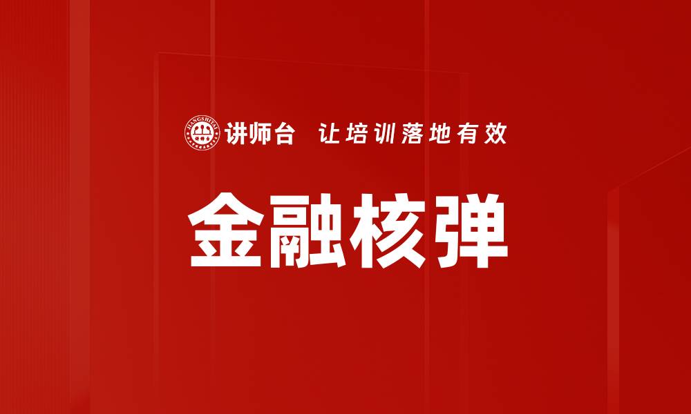 文章金融核弹的缩略图