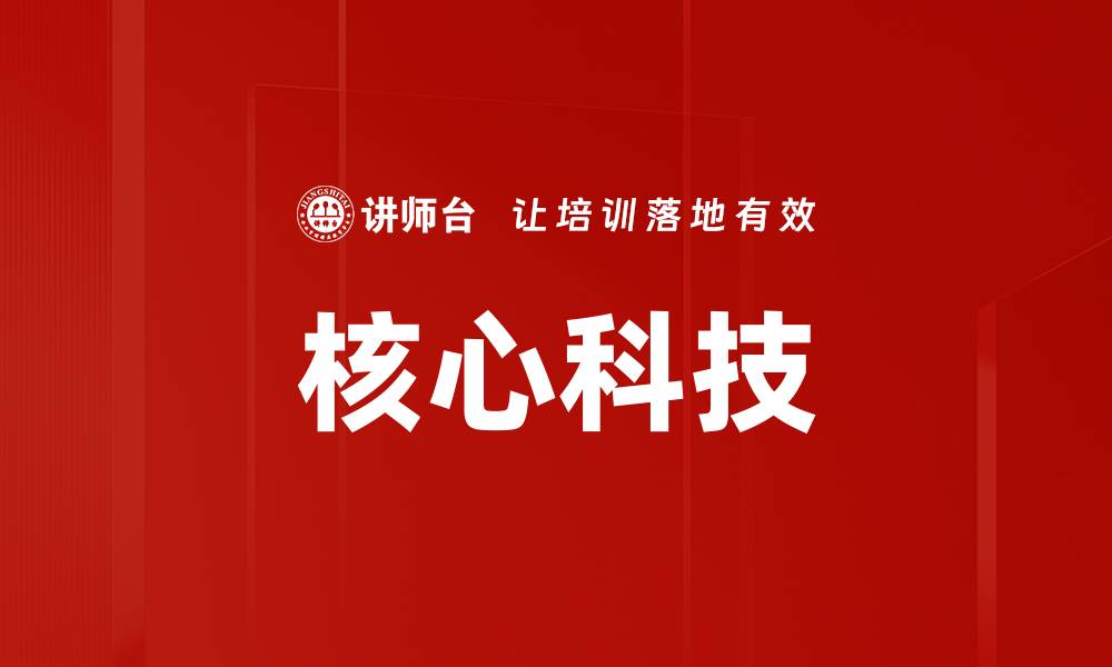 文章核心科技的缩略图