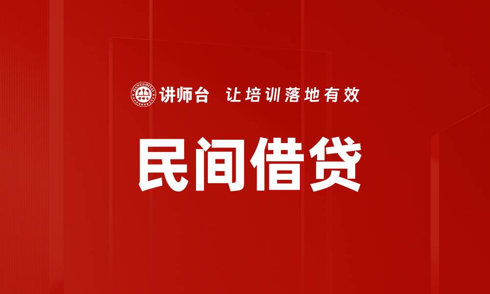文章民间借贷的缩略图