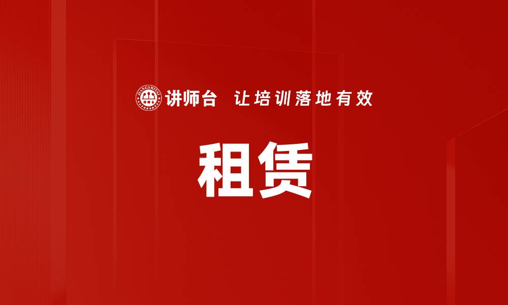 租赁