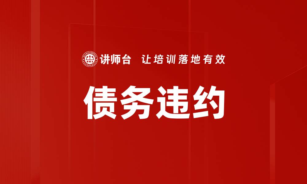 文章债务违约的缩略图
