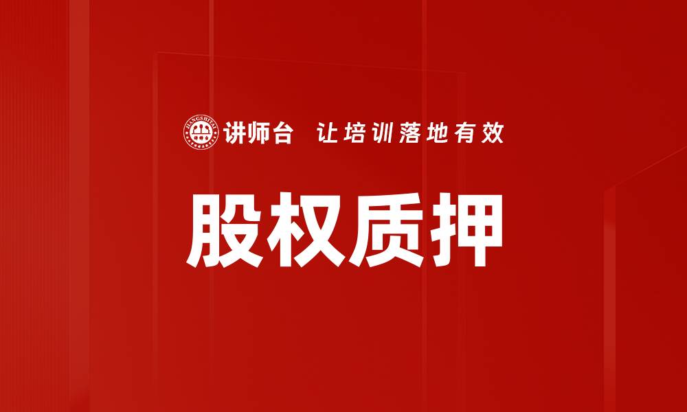 文章股权质押的缩略图