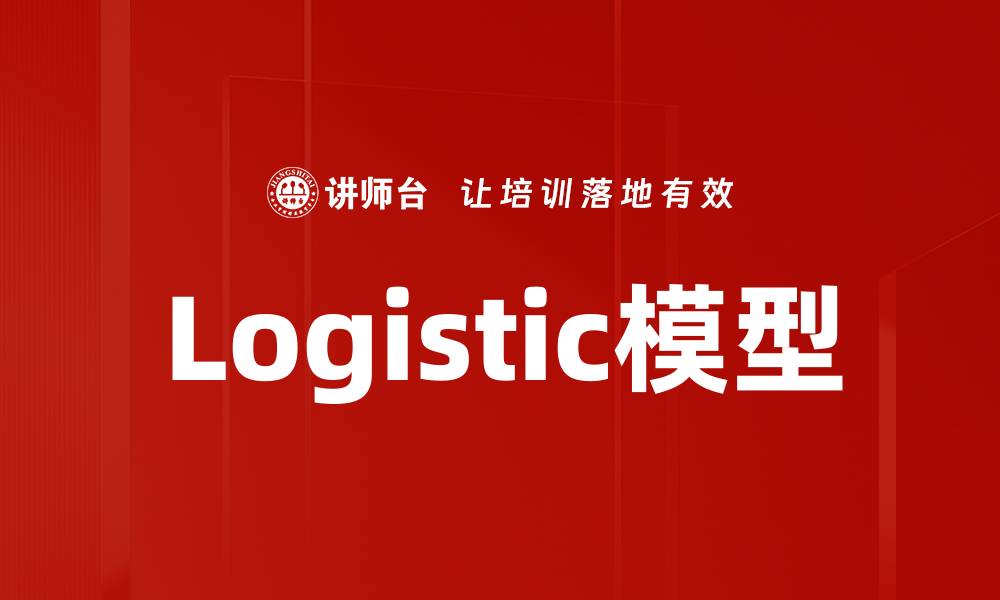 文章Logistic模型的缩略图