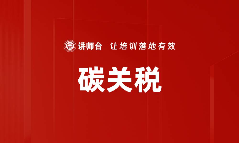 文章碳关税的缩略图