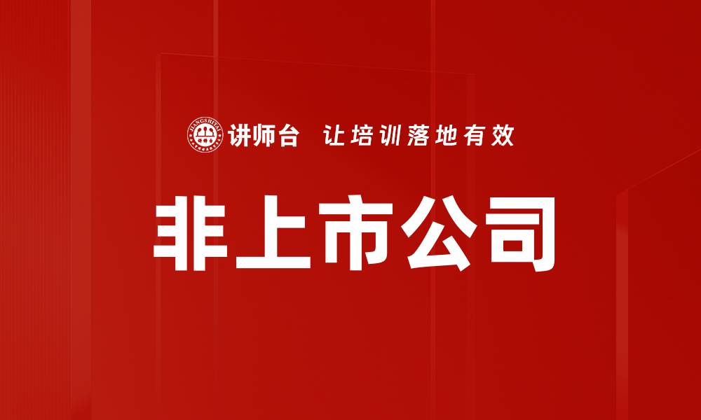 文章非上市公司的缩略图
