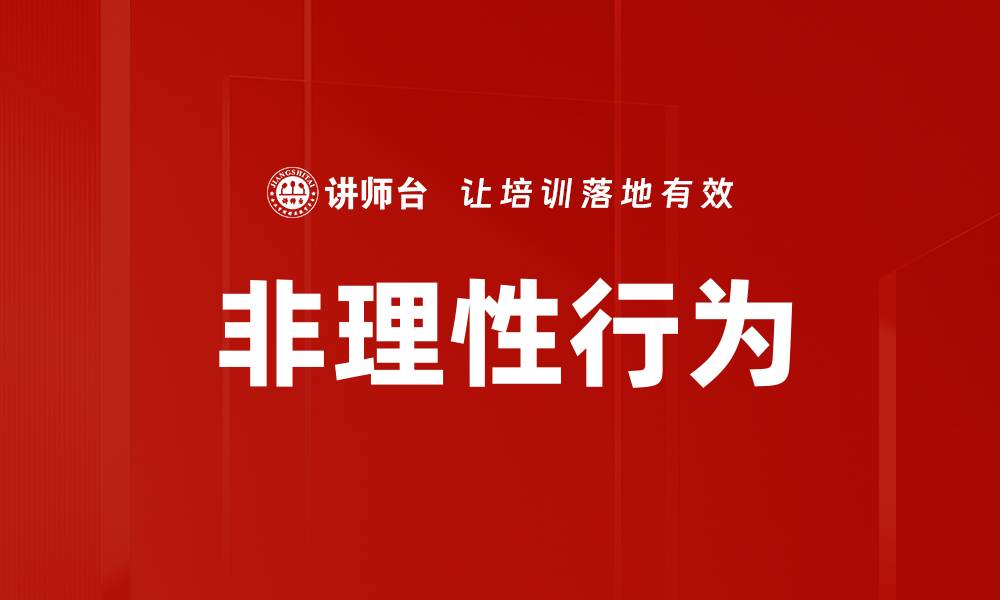 文章非理性行为的缩略图