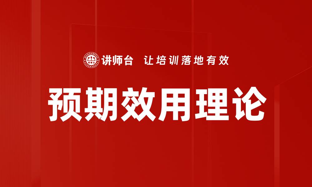 预期效用理论