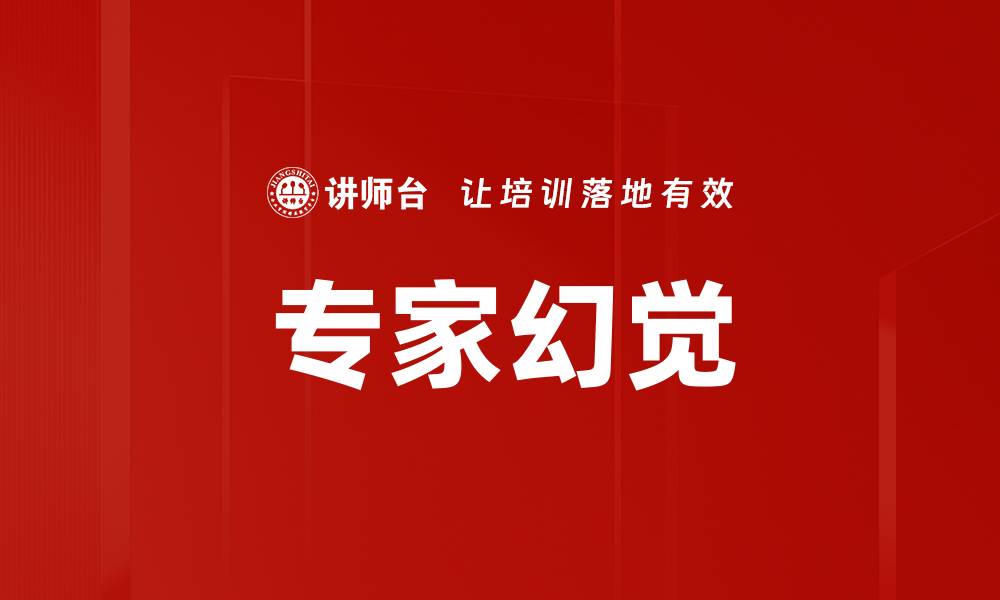 文章专家幻觉的缩略图