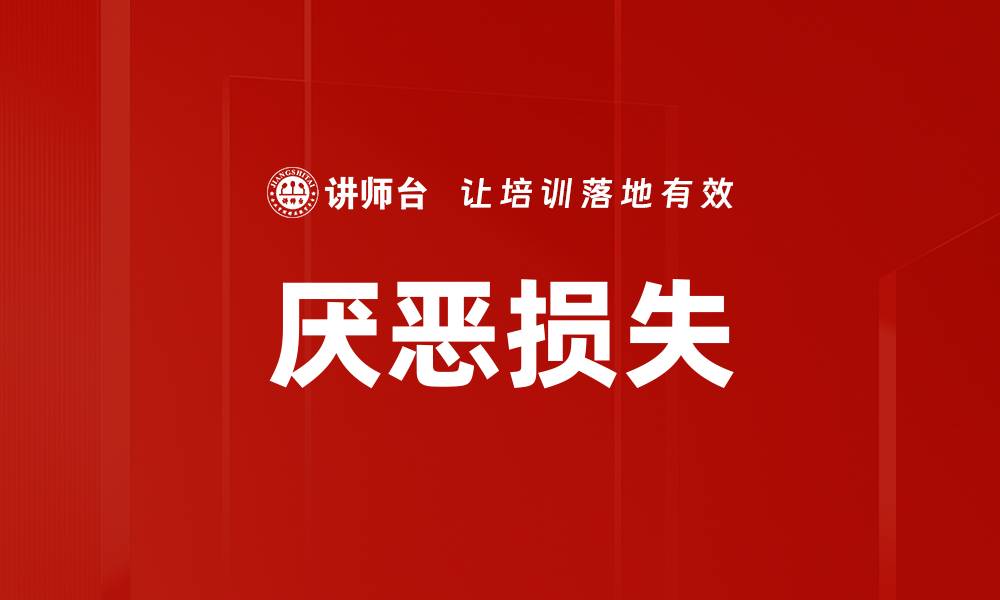 文章厌恶损失的缩略图