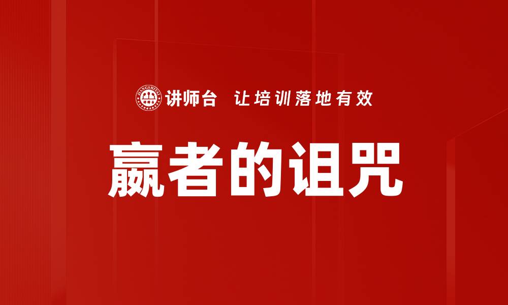 文章嬴者的诅咒的缩略图