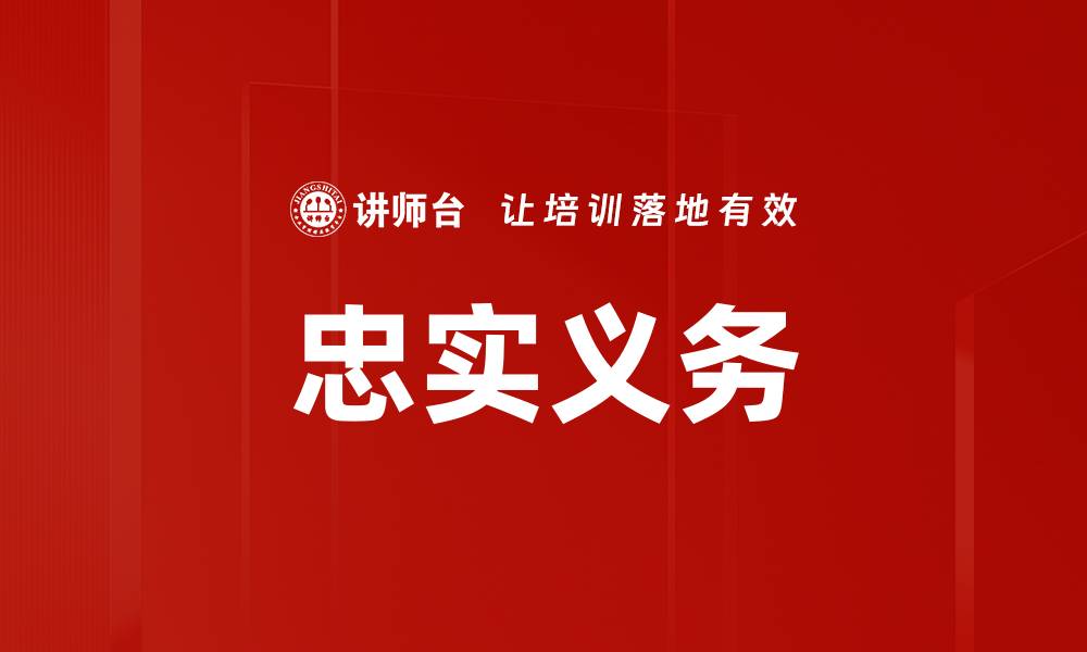 文章忠实义务的缩略图
