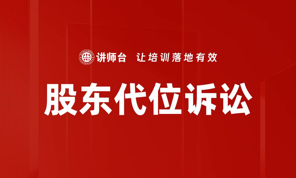 文章股东代位诉讼的缩略图