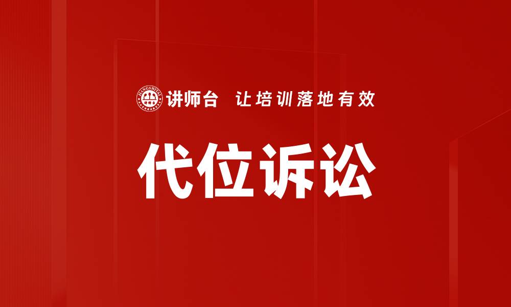 文章代位诉讼的缩略图
