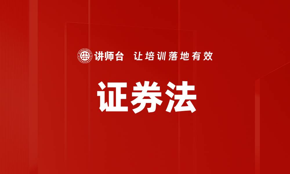 文章证券法的缩略图