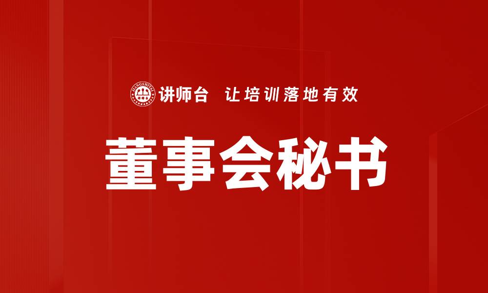文章董事会秘书的缩略图