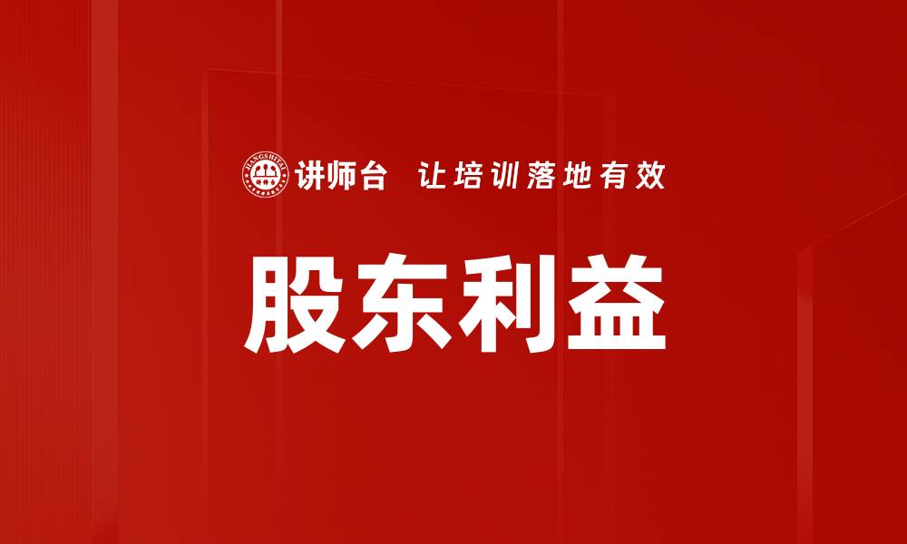 文章股东利益的缩略图