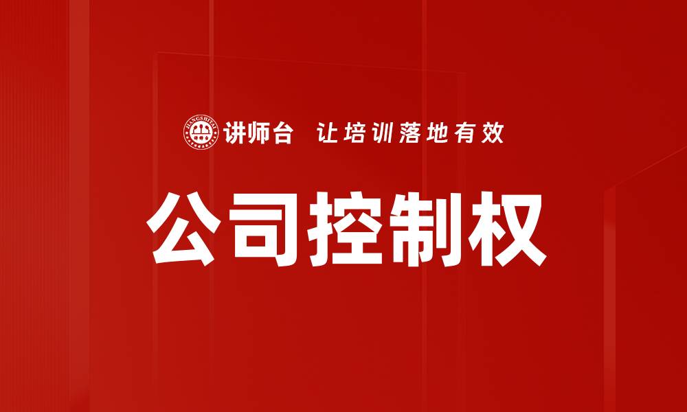 文章公司控制权的缩略图