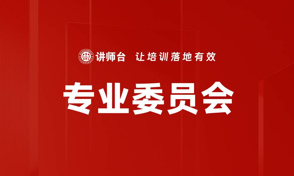 文章专业委员会的缩略图