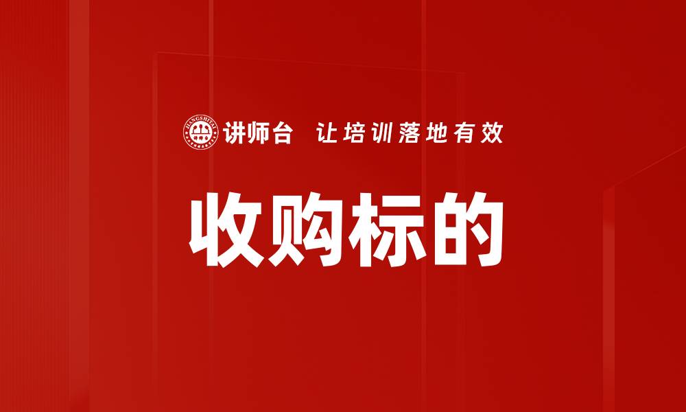 文章收购标的的缩略图