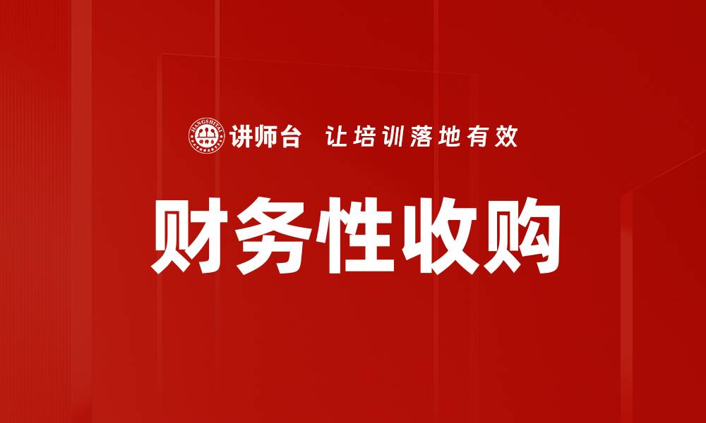 财务性收购